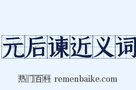 元后谏近义词是什么意思的图片